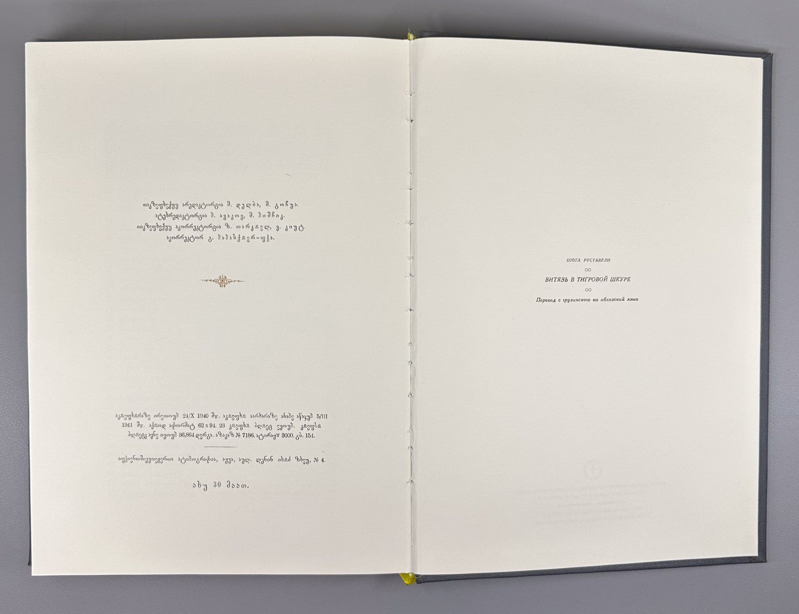 Rustaveli Vepkhistkaosani Abkhazian reprint  original 1941 2021 ეფხისტყაოსანი RR