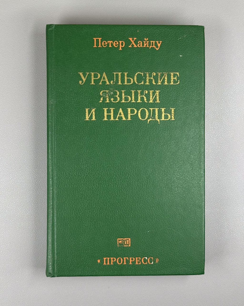 Хайду Уральские языки и народы 1985 Hajdú Uralic Languages Peoples Finno-Ugric