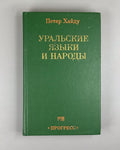 Хайду Уральские языки и народы 1985 Hajdú Uralic Languages Peoples Finno-Ugric
