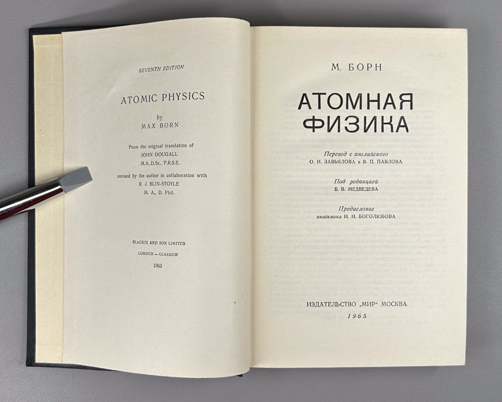 1st ed. in Russian Atomic Physics Born 1965 Борн Атомная физика