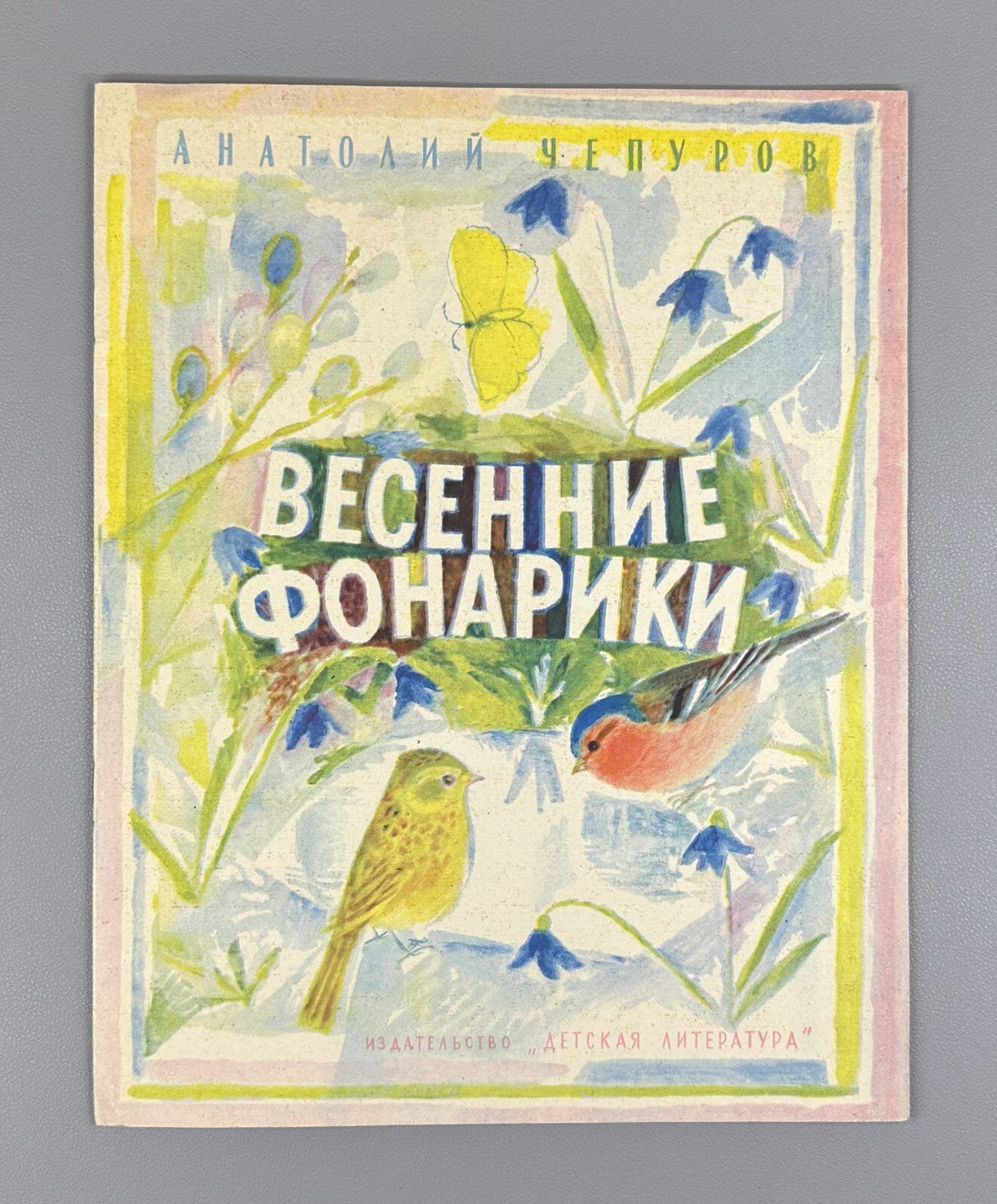 1st ed. Chepurov Spring Lanterns 1965 Russian USSR Чепуров Весенние Фонарики