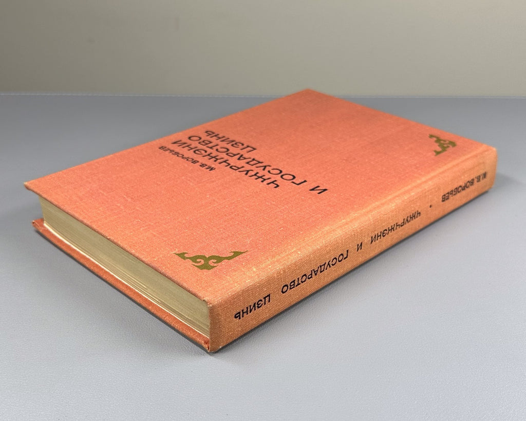 Jurchens  China 1975 Воробьев  Чжурчжэни и государство Цзинь  X в. - 1234 г.