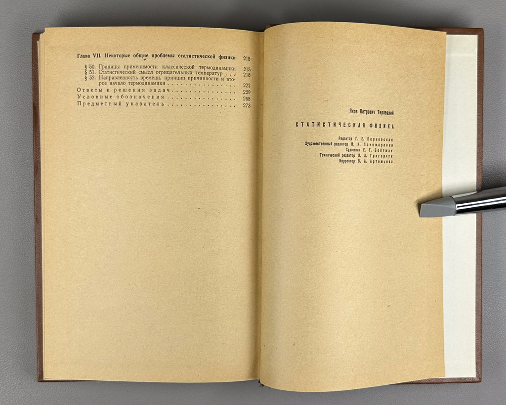 Терлецкий Статистическая физика 1973 Terletsky Statistical Physics Soviet
