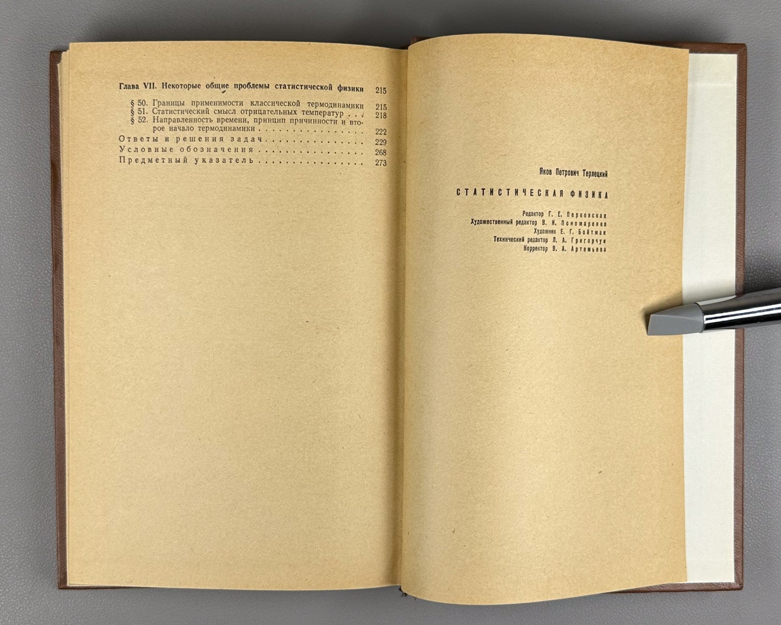 Терлецкий Статистическая физика 1973 Terletsky Statistical Physics Soviet
