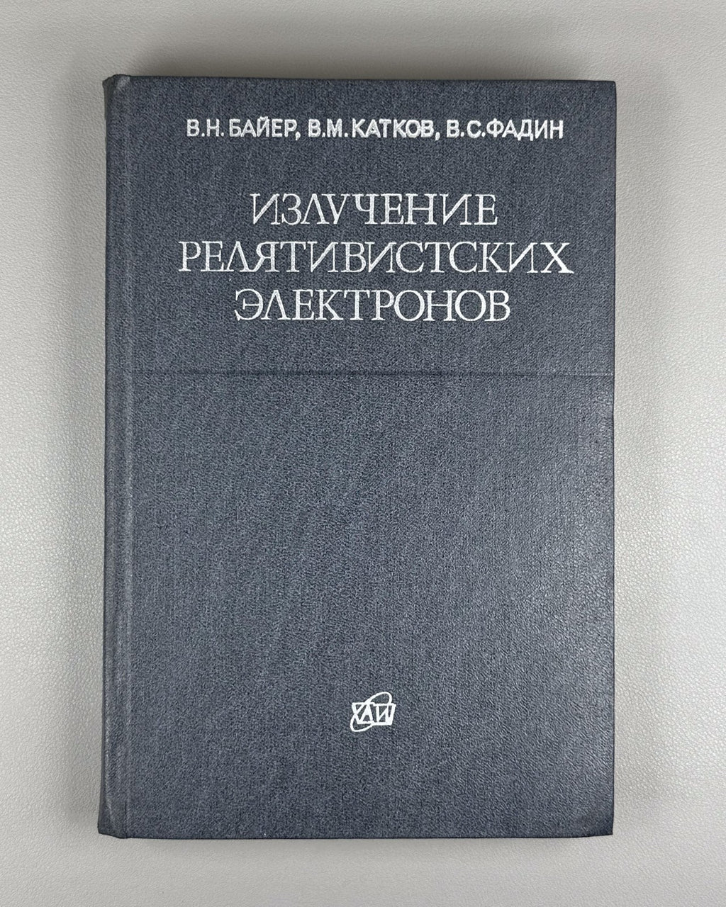 Байер Излучение релятивистских электронов 1973 Radiation Relativistic Electrons