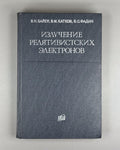 Байер Излучение релятивистских электронов 1973 Radiation Relativistic Electrons