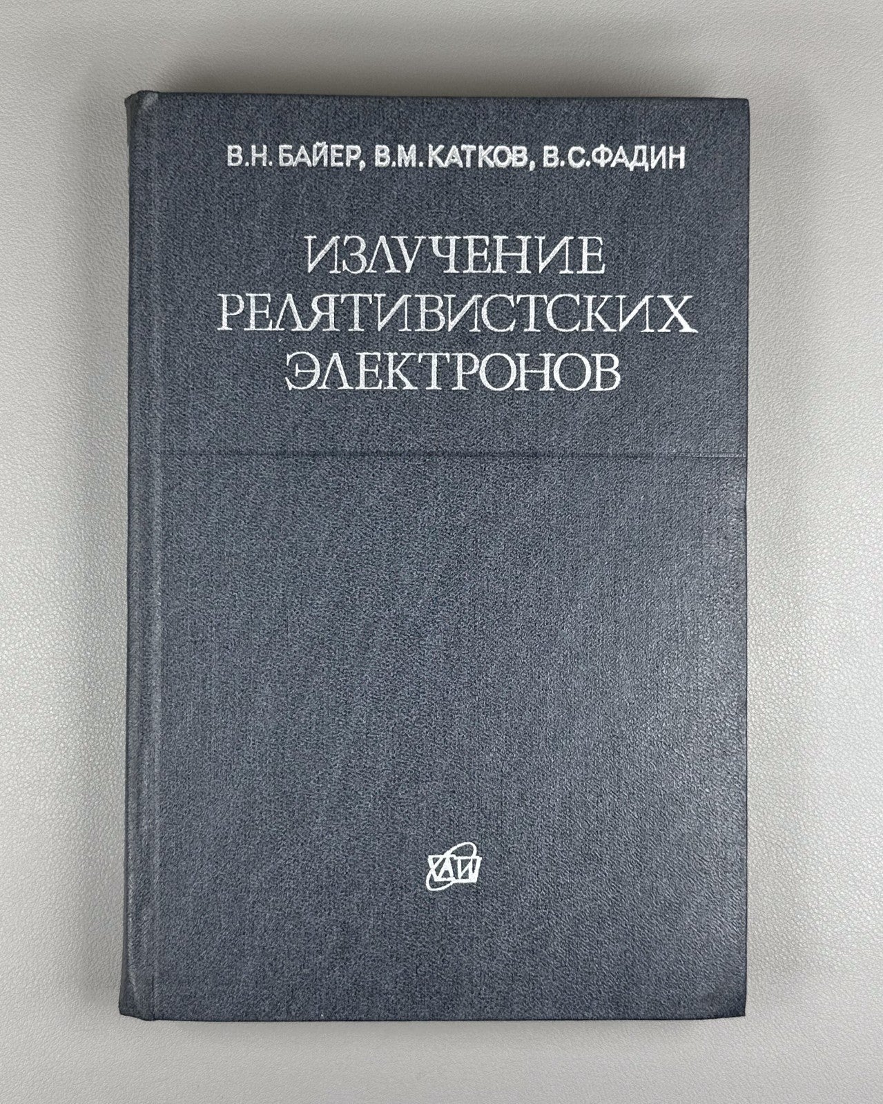 Байер Излучение релятивистских электронов 1973 Radiation Relativistic Electrons