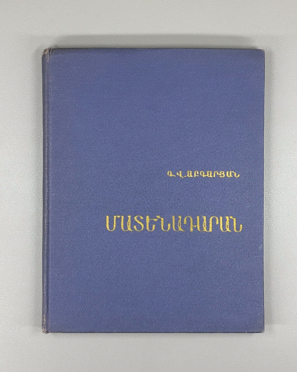 Matenadaran Матенадаран Մատենադարան Աբգարյան 1962 Armenian