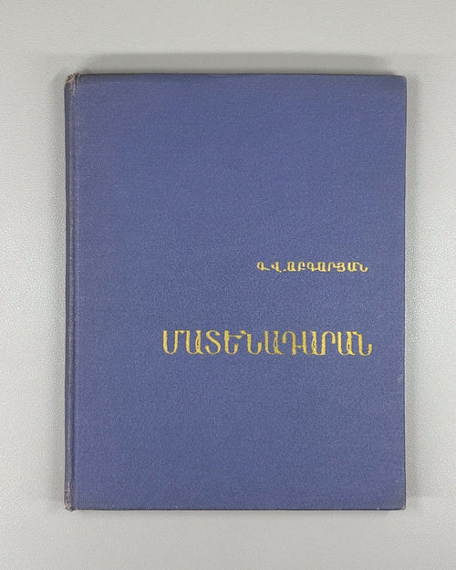 Matenadaran Матенадаран Մատենադարան Աբգարյան 1962 Armenian