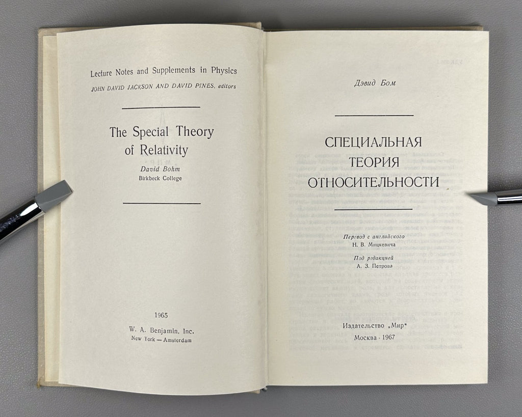 Бом Специальная теория относительности 1967 Bohm Special Theory of Relativity
