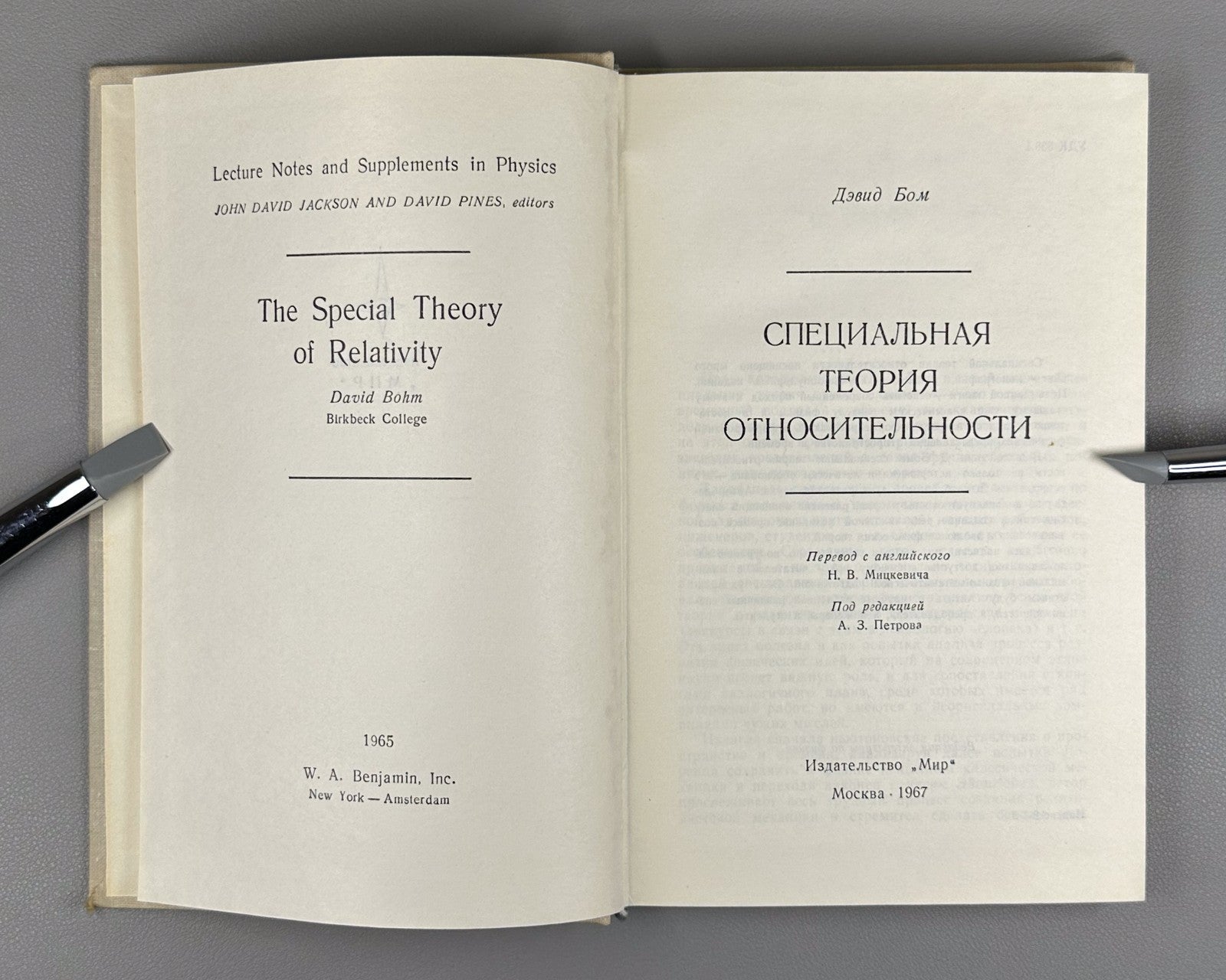 Бом Специальная теория относительности 1967 Bohm Special Theory of Relativity