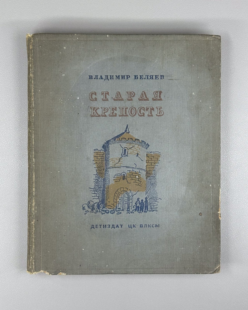 Беляев Старая крепость 1939 Belyaev Old Fortress Soviet Children's Ukraine