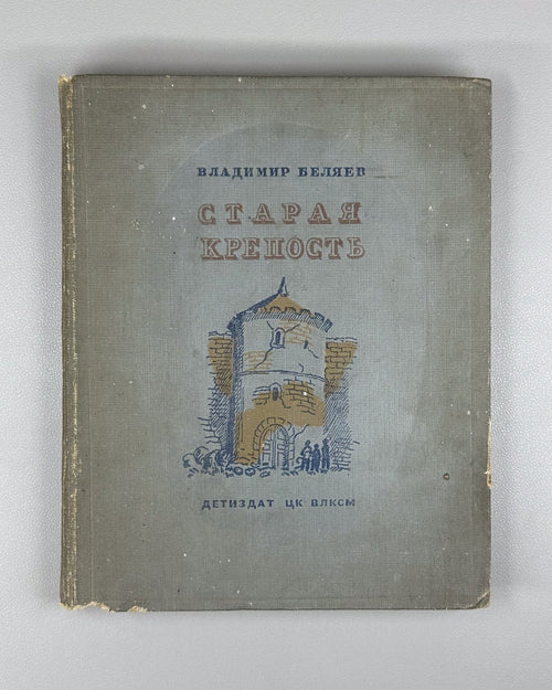 Беляев Старая крепость 1939 Belyaev Old Fortress Soviet Children's Ukraine