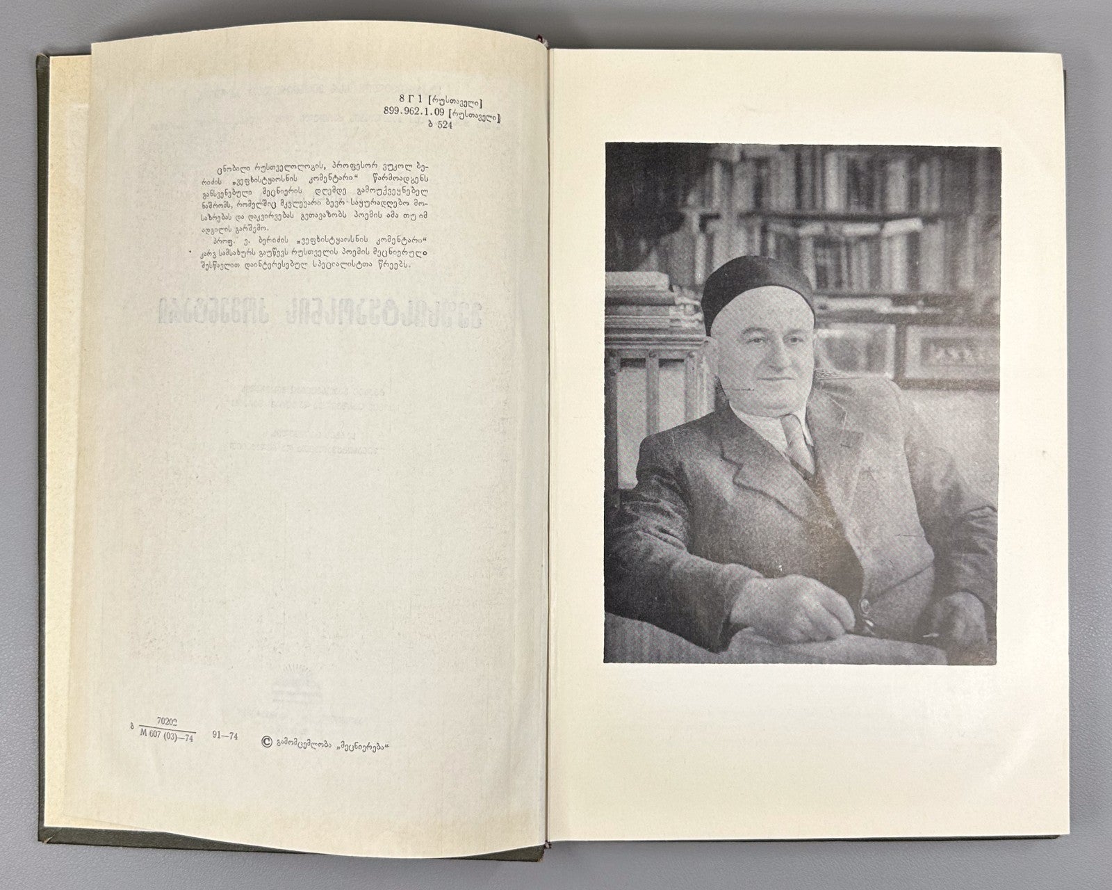 Beridze Commentary on Vepkhistkaosani Rustaveli 1974 Georgian ვეფხისტყაოსანი