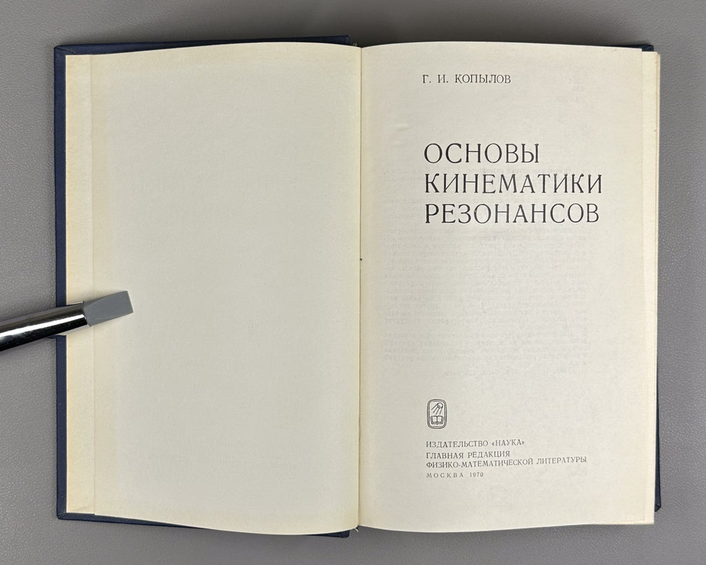 Копылов Основы кинематики резонансов 1970 Kopylov Resonance Kinematics