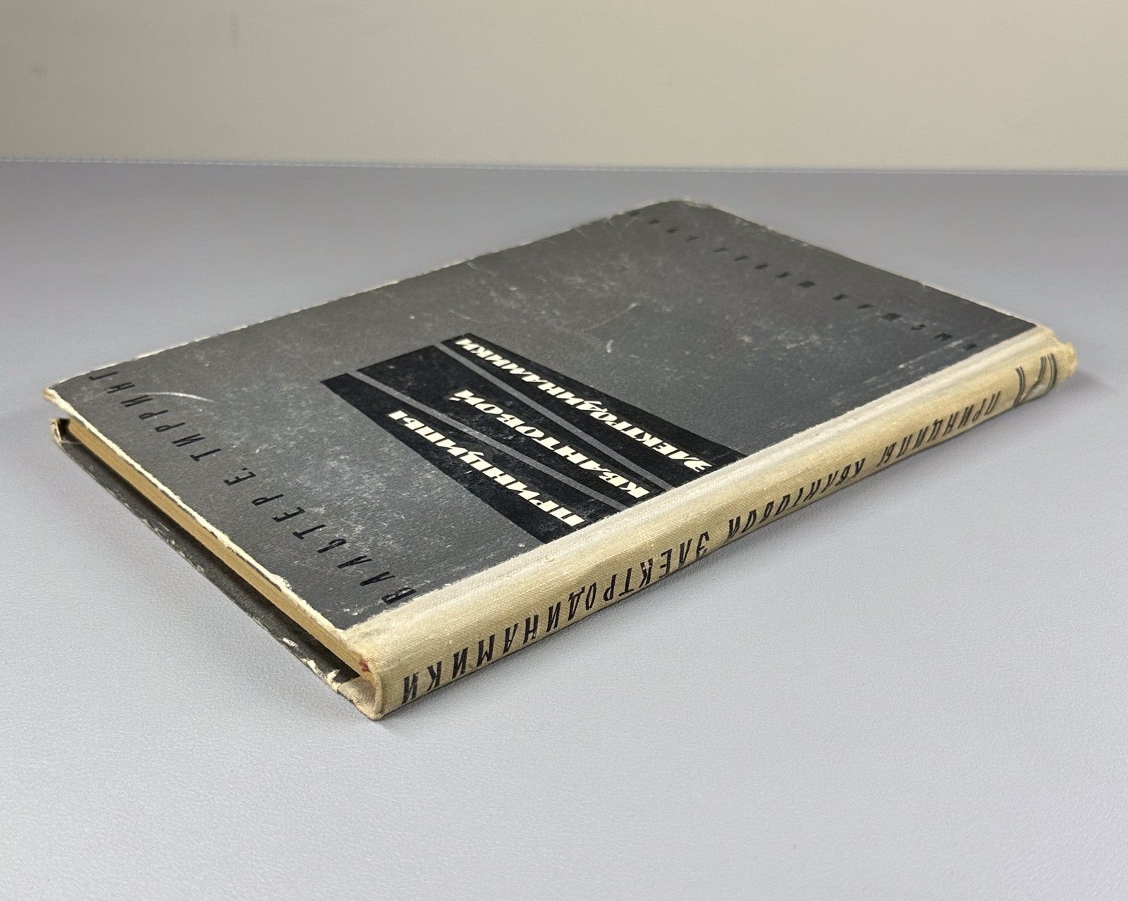 Thirring Quantum Electrodynamics 1964 Тирринг Принципы квантовой электродинамики