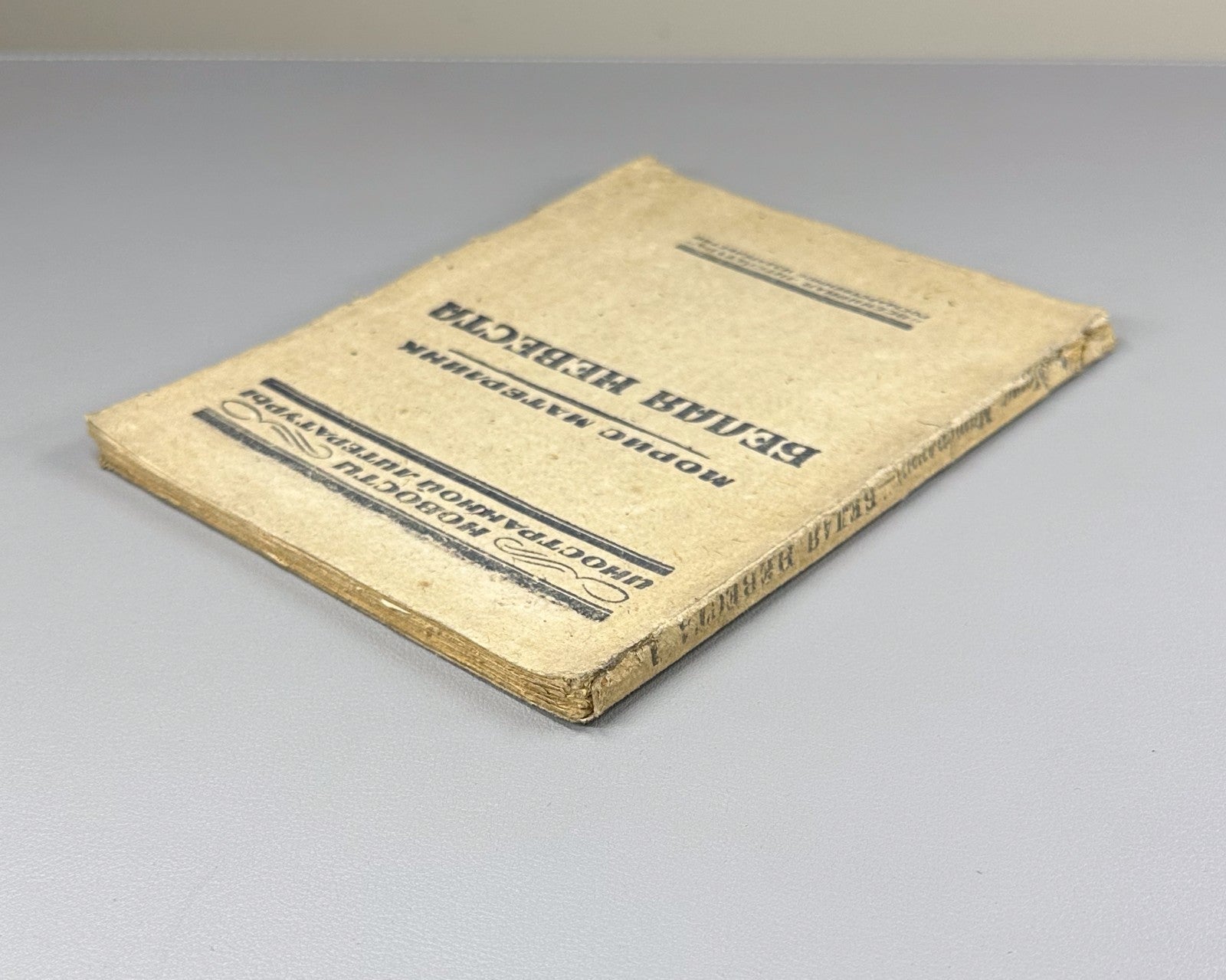 1st ed. in Rus Maeterlinck Les Fiançailles 1923 Метерлинк Белая невеста Помолвка