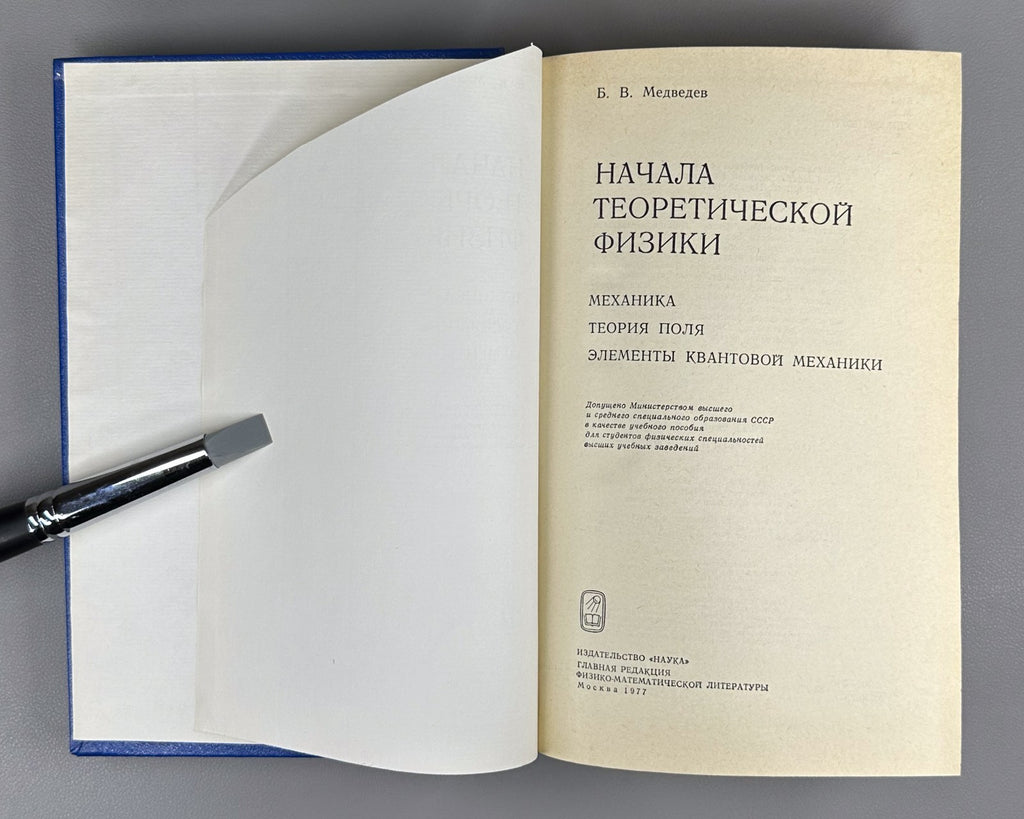Медведев Начала теоретической физики 1977 Foundations of Theoretical Physics