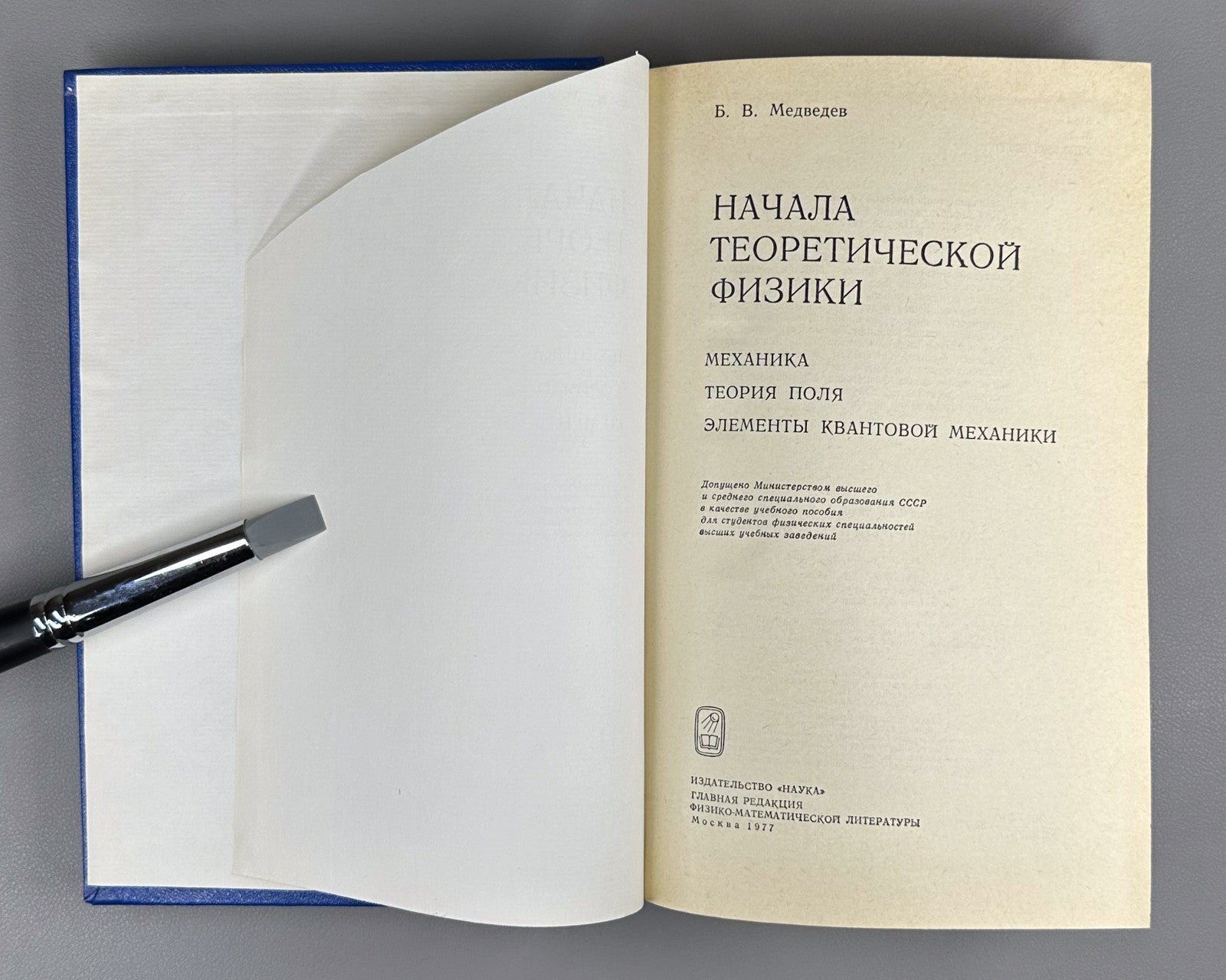 Медведев Начала теоретической физики 1977 Foundations of Theoretical Physics