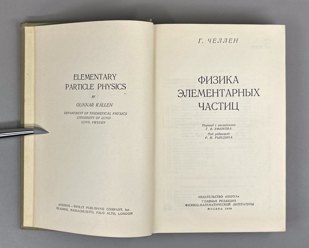 Челлен Физика элементарных частиц 1966 Gunnar Källén Elementary Particle Physics