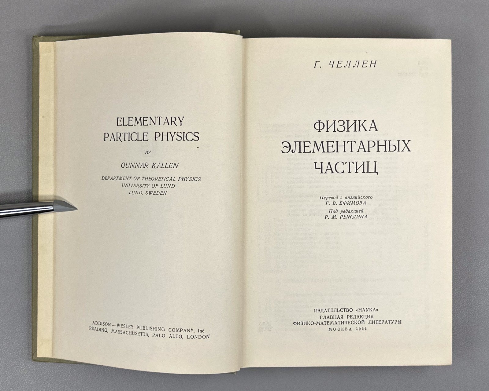 Челлен Физика элементарных частиц 1966 Gunnar Källén Elementary Particle Physics