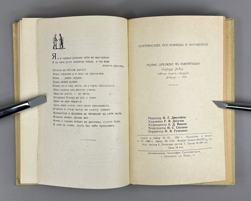 Ossetian Proverbs and Sayings 1962 Осетинские пословицы и поговорки