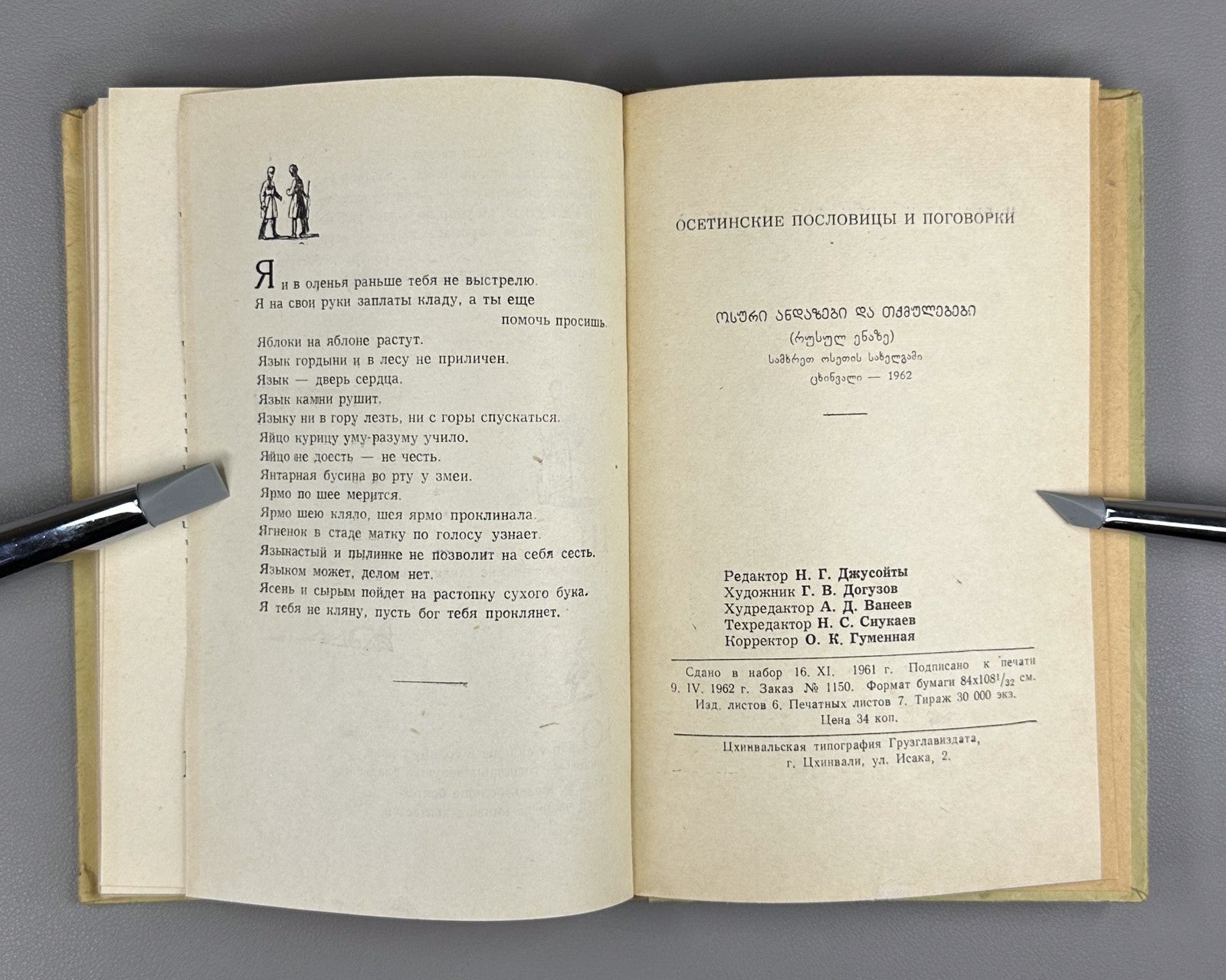 Ossetian Proverbs and Sayings 1962 Осетинские пословицы и поговорки