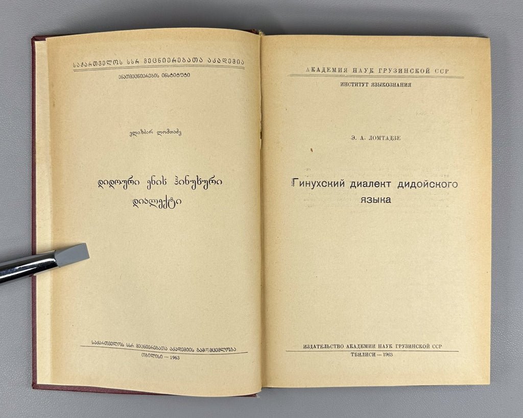 Signed. Ломтадзе Гинухский диалект дидойского языка 1963 Lomtadze Ginukh Dialect