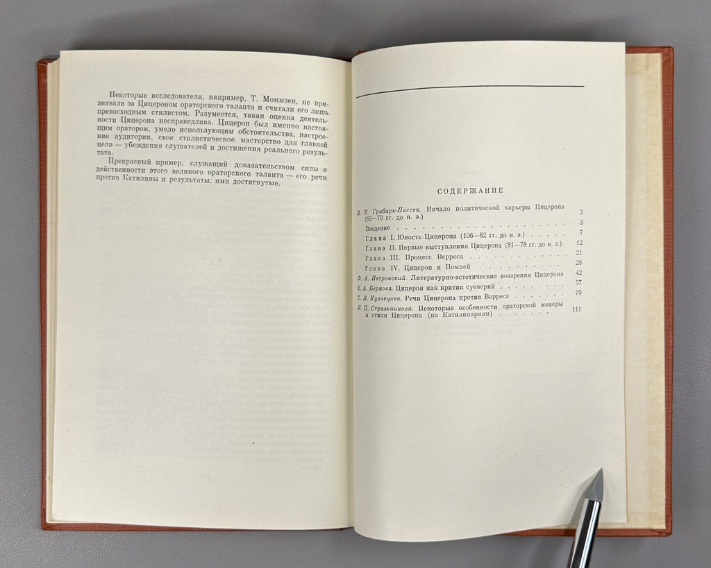 Cicero Collection of articles Academy ed. USSR 1958 Цицерон Сборник статей