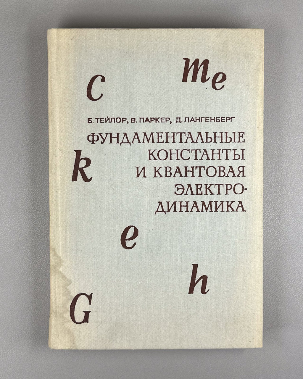 Тэйлор Паркер Фундаментальные константы 1972 Taylor The Fundamental Constants