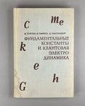 Тэйлор Паркер Фундаментальные константы 1972 Taylor The Fundamental Constants