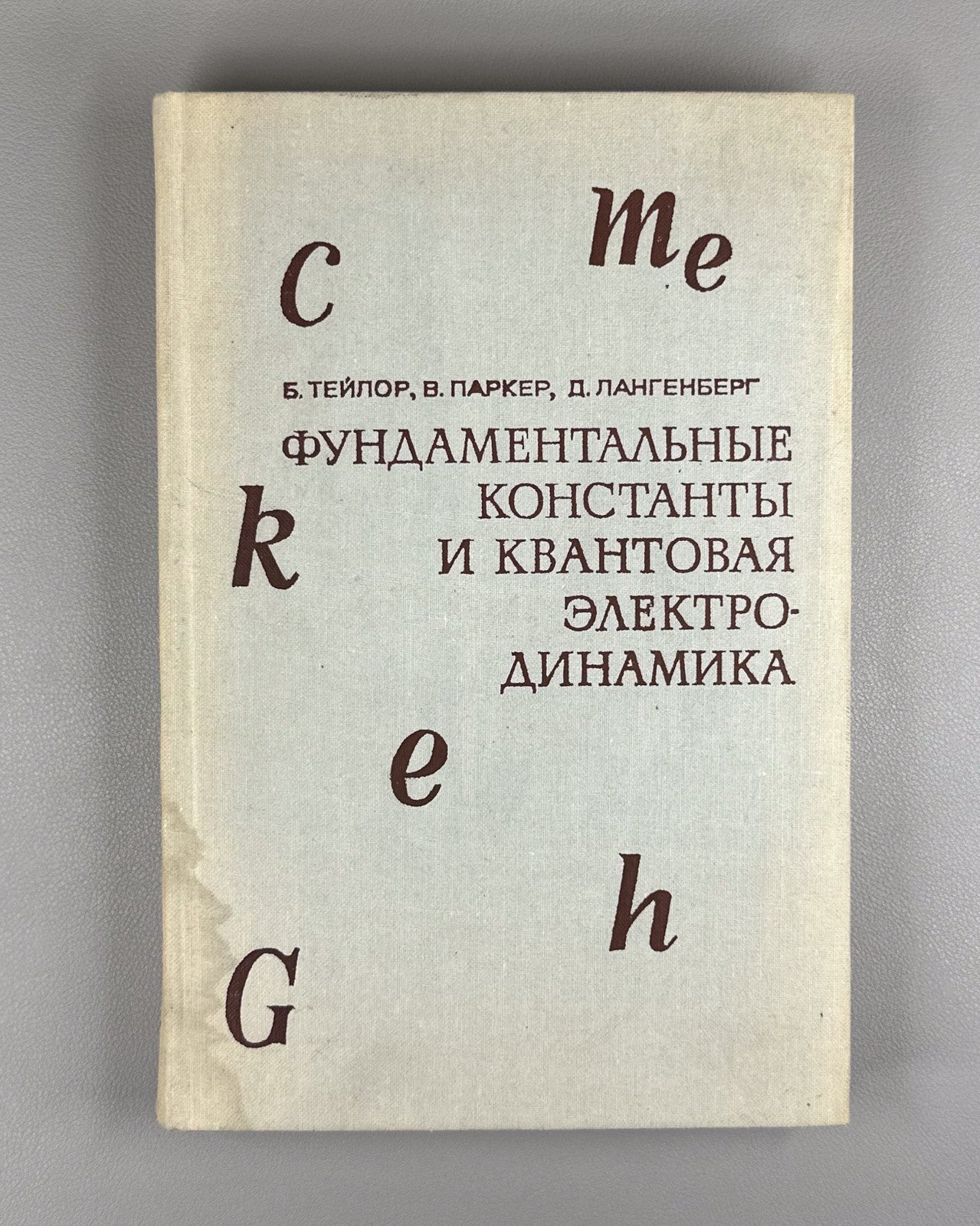Тэйлор Паркер Фундаментальные константы 1972 Taylor The Fundamental Constants