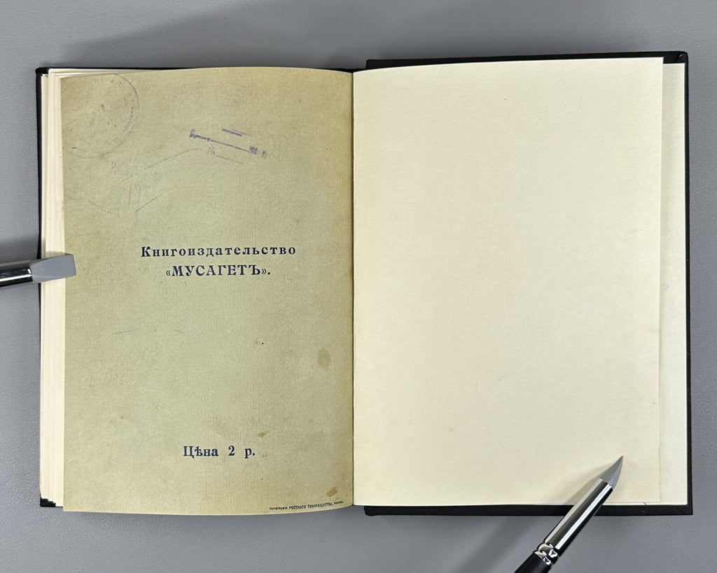 1st ed. Rus Doctor Ecstaticus Garment of Spiritual Marriage 1910 Рэйсбрук Брак