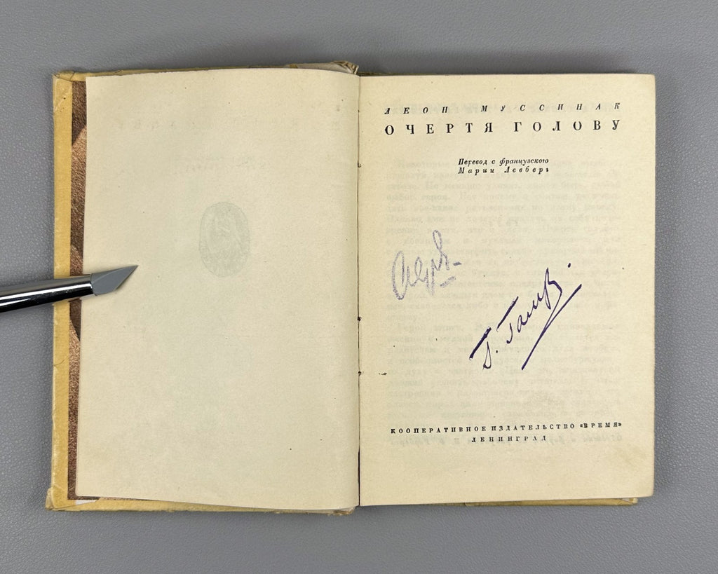 1st ed. in Rus Moussinac La Tête la première 1934 Муссинак Очертя голову Роман