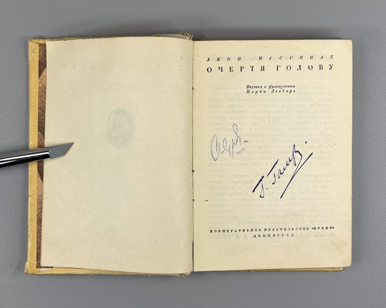 1st ed. in Rus Moussinac La Tête la première 1934 Муссинак Очертя голову Роман