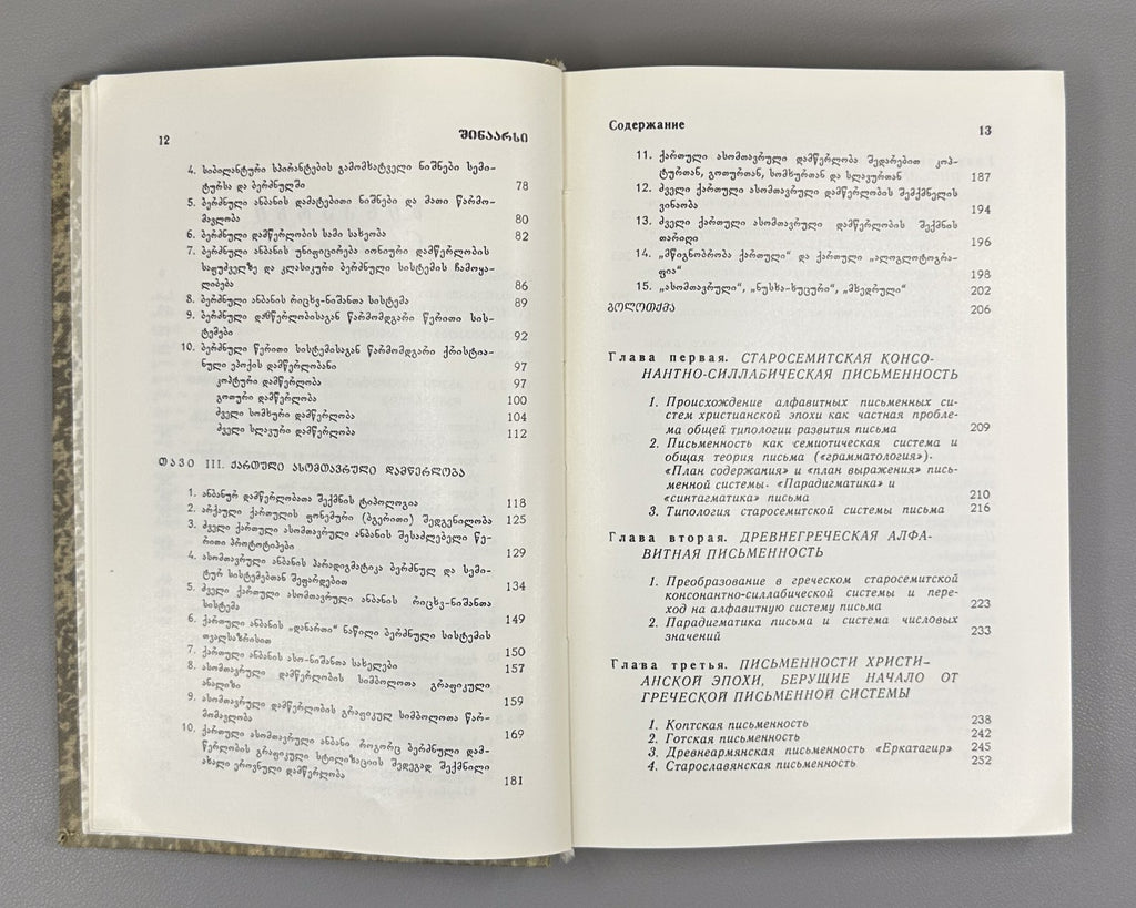 Tamaz Gamkrelidze Alphabetic Writing and the Old Georgian Script 1990 Shanidze