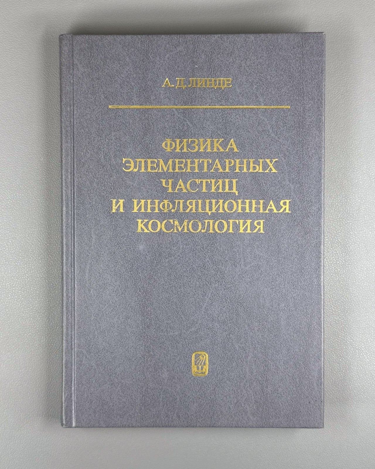 Линде Физика элементарных частиц и инфляционная космология 1990 Linde Physics