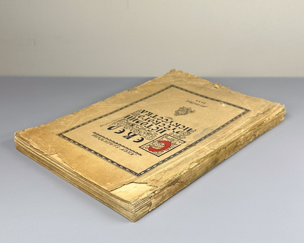 Евдокимов Север в истории русского искусства 1921 North in History Russian Art