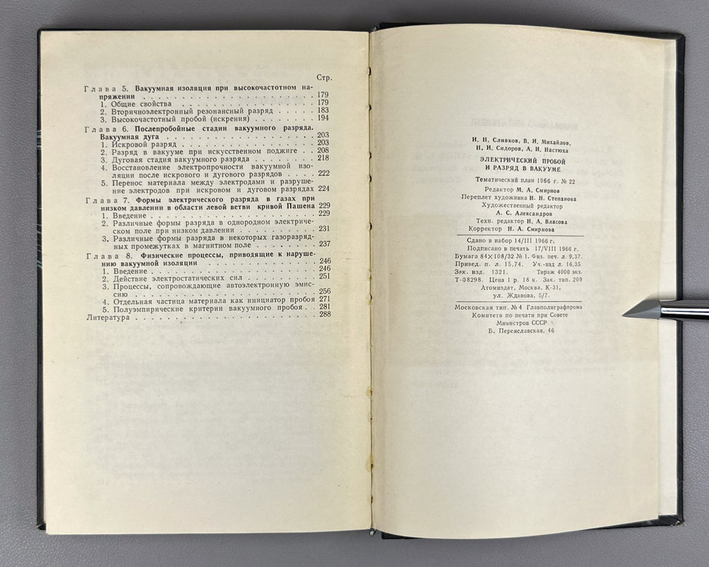 Сливков Электрический пробой и разряд в вакууме 1966 Electrical Breakdown