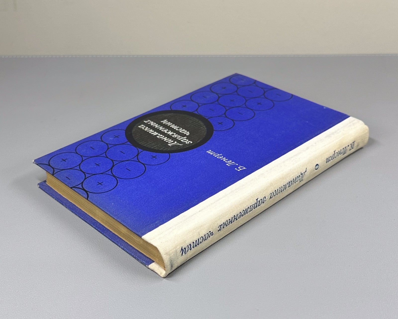 Ленерт Динамика заряженных частиц 1967 Lenert Dynamics of Charged Particles