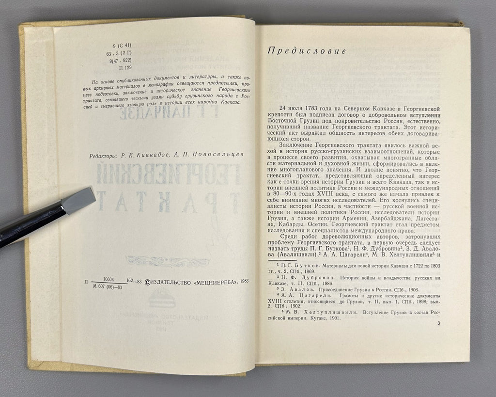 Пайчадзе Георгиевский трактат 1983 Paychadze The Treaty of Georgievsk of 1783