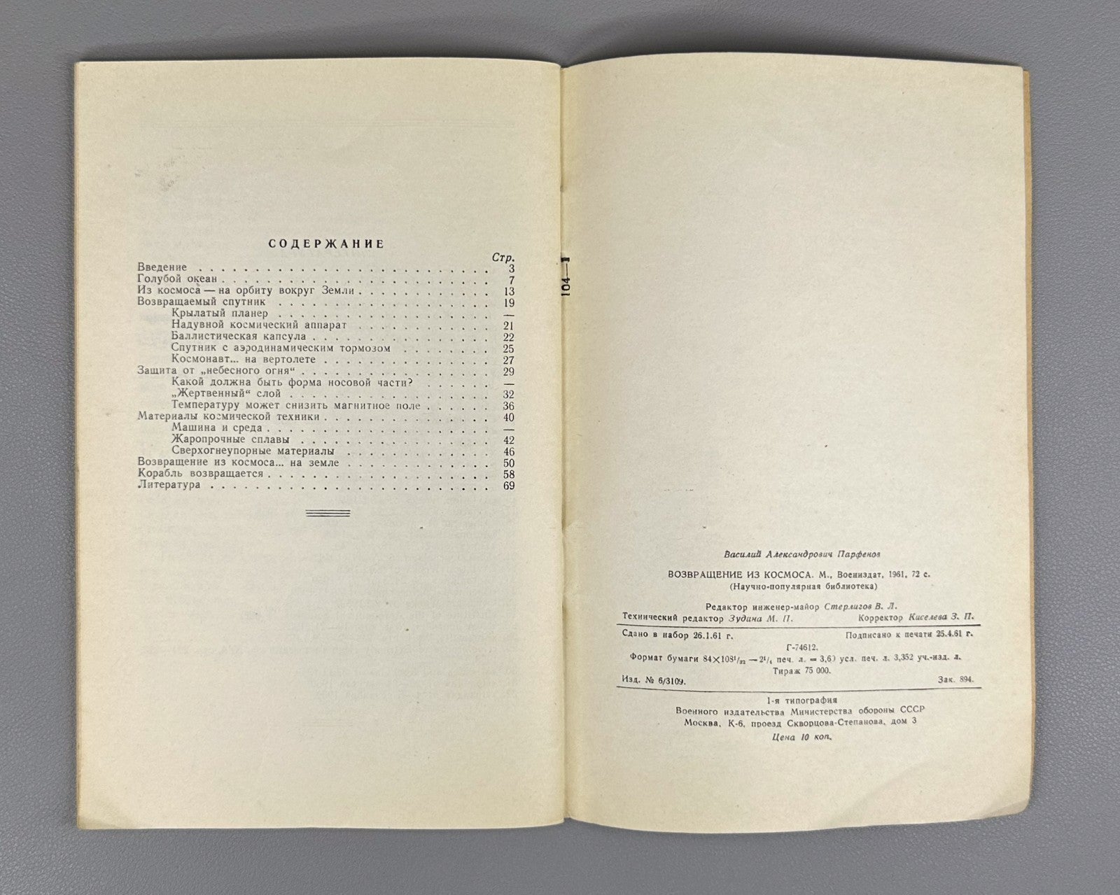 1st ed. Парфенов Возвращение из Космоса 1961 Parfenov Return from Space Gagarin