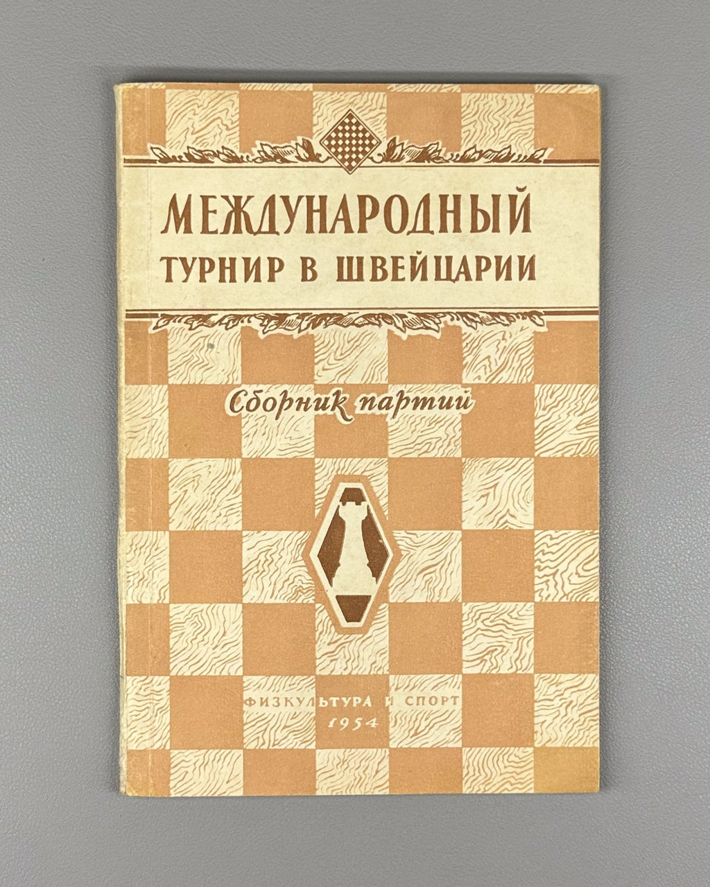 International Tournament Switzerland Chess 1954 Международный турнир в Швейцарии