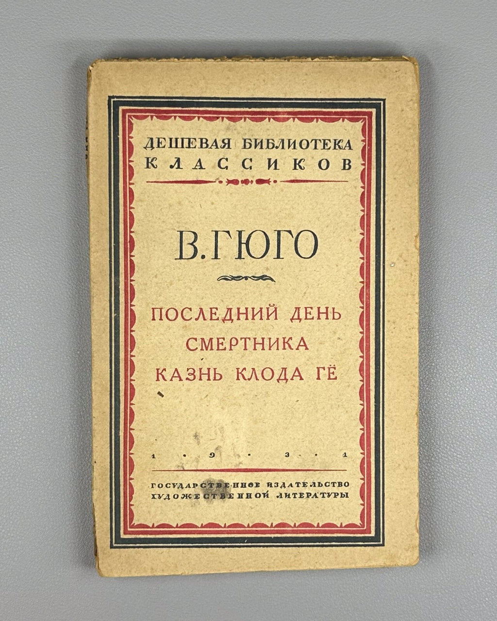 Hugo The Last Day of a Condemned Man 1931 Гюго Последний день смертника Казнь Ге