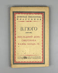 Hugo The Last Day of a Condemned Man 1931 Гюго Последний день смертника Казнь Ге