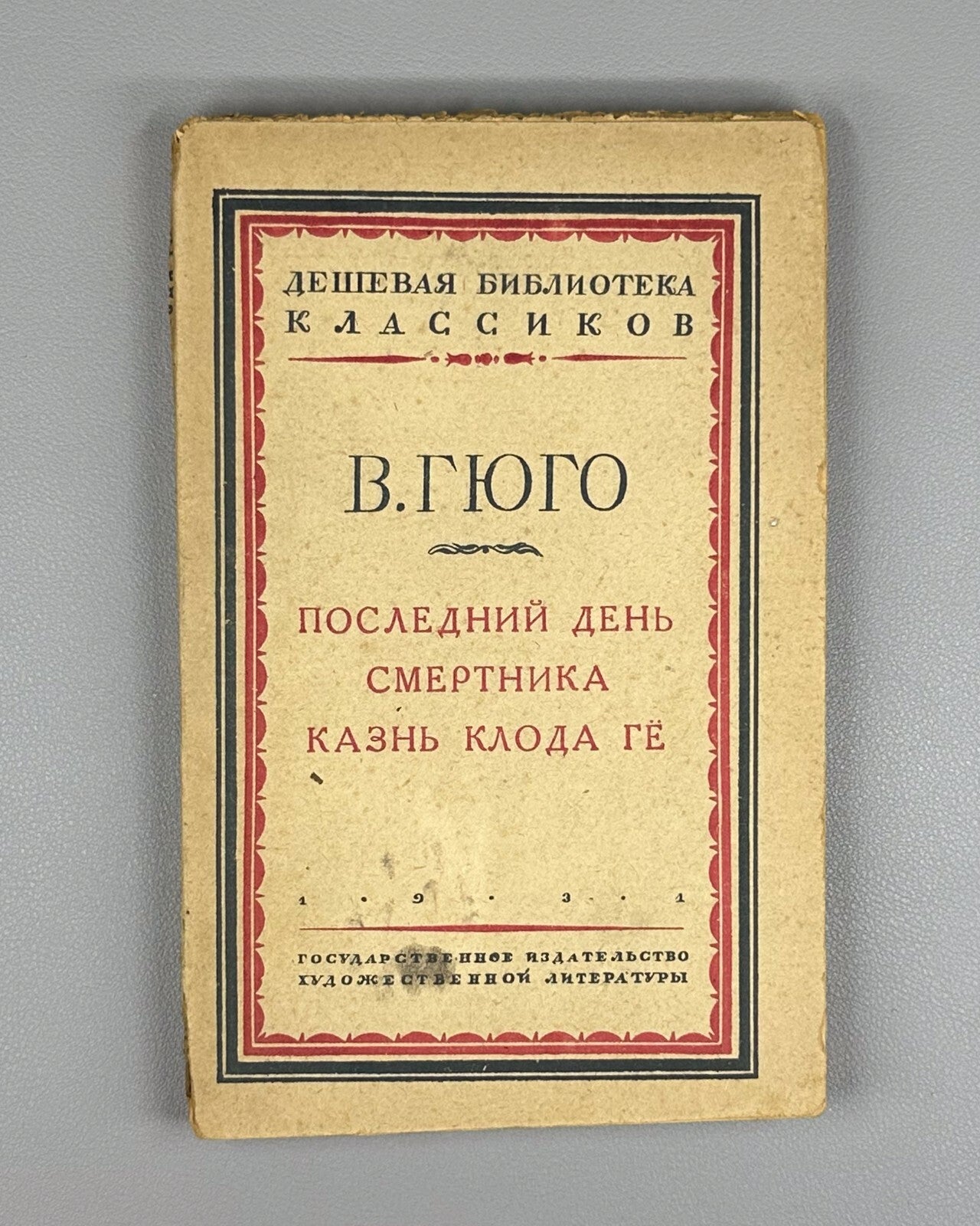 Hugo The Last Day of a Condemned Man 1931 Гюго Последний день смертника Казнь Ге