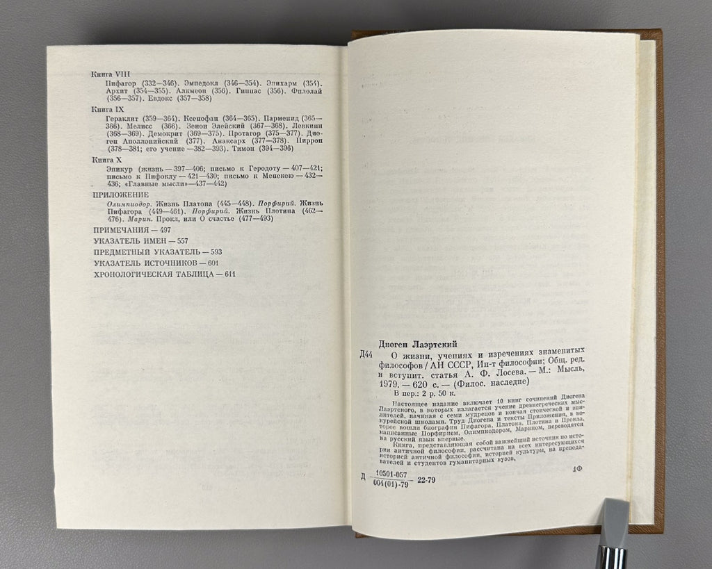 Diogenes 1979 Диоген О жизни, учениях и изречениях знаменитых философов