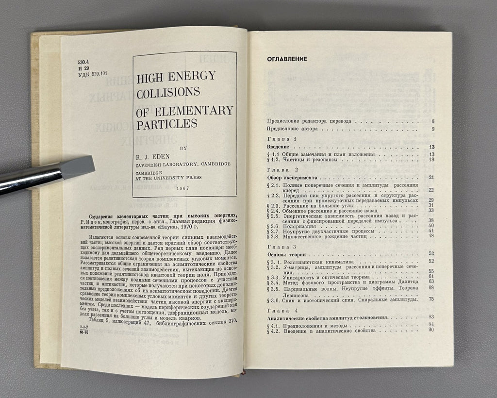 Иден Соударения элементарных частиц 1970 Eden Collisions of Elementary Particles