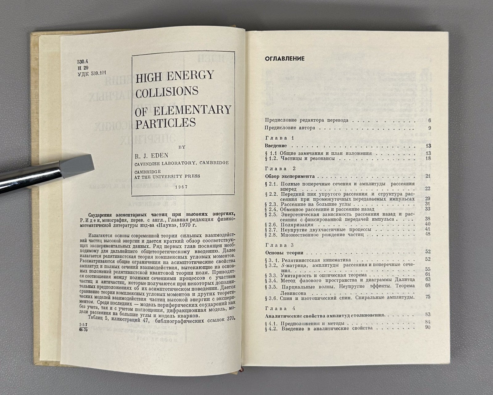 Иден Соударения элементарных частиц 1970 Eden Collisions of Elementary Particles