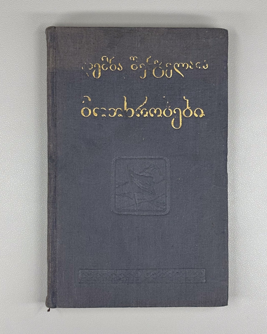 Demna Shengelaya Novels Georgian 1939 დემნა შენგელაია მოთხრობები Демна Шенгелая